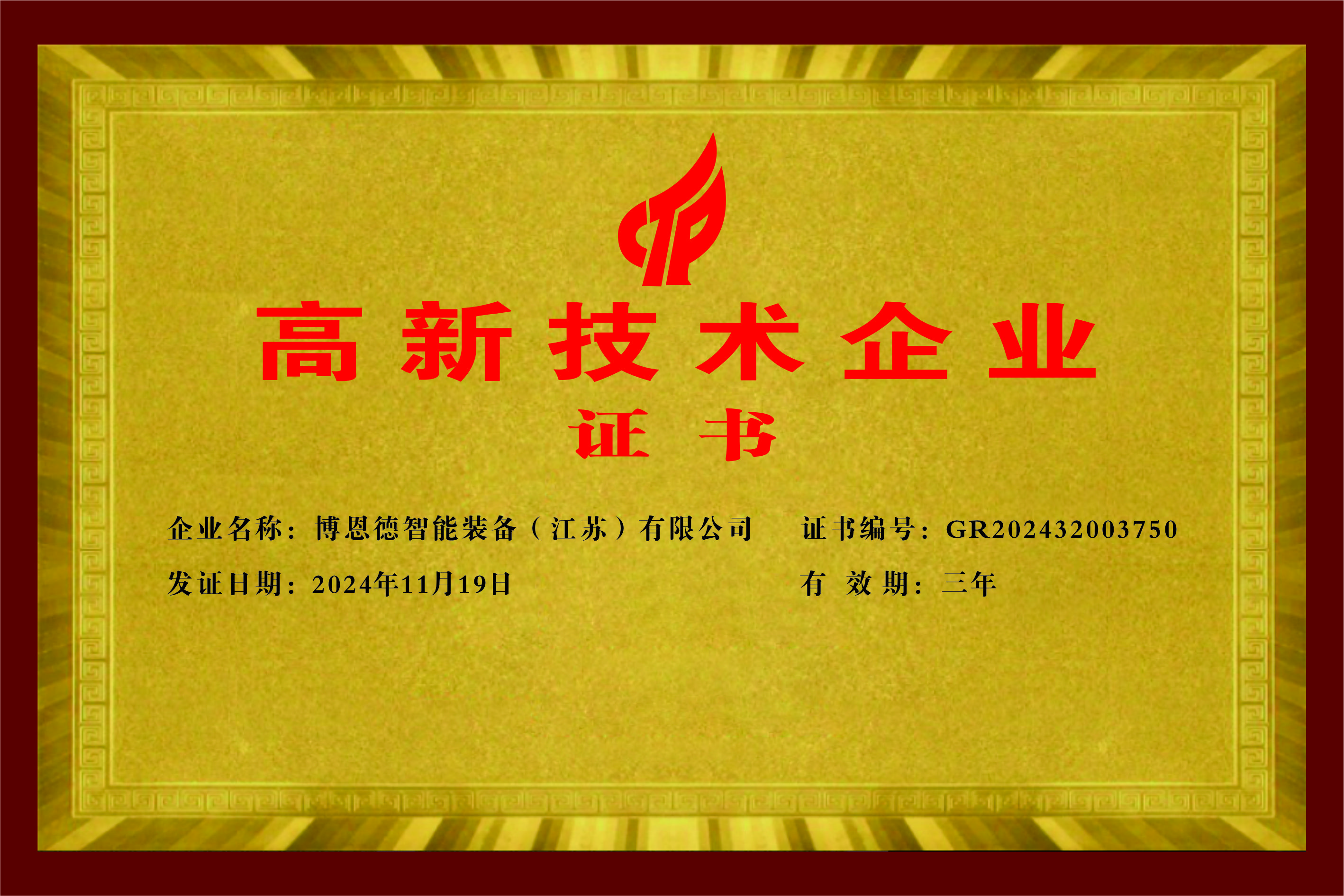高新技术企业