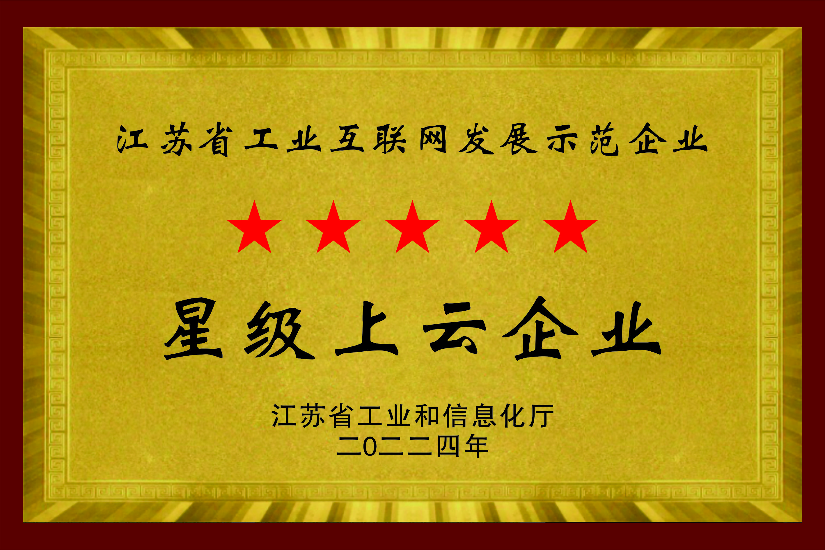 江苏省五星级上云企业
