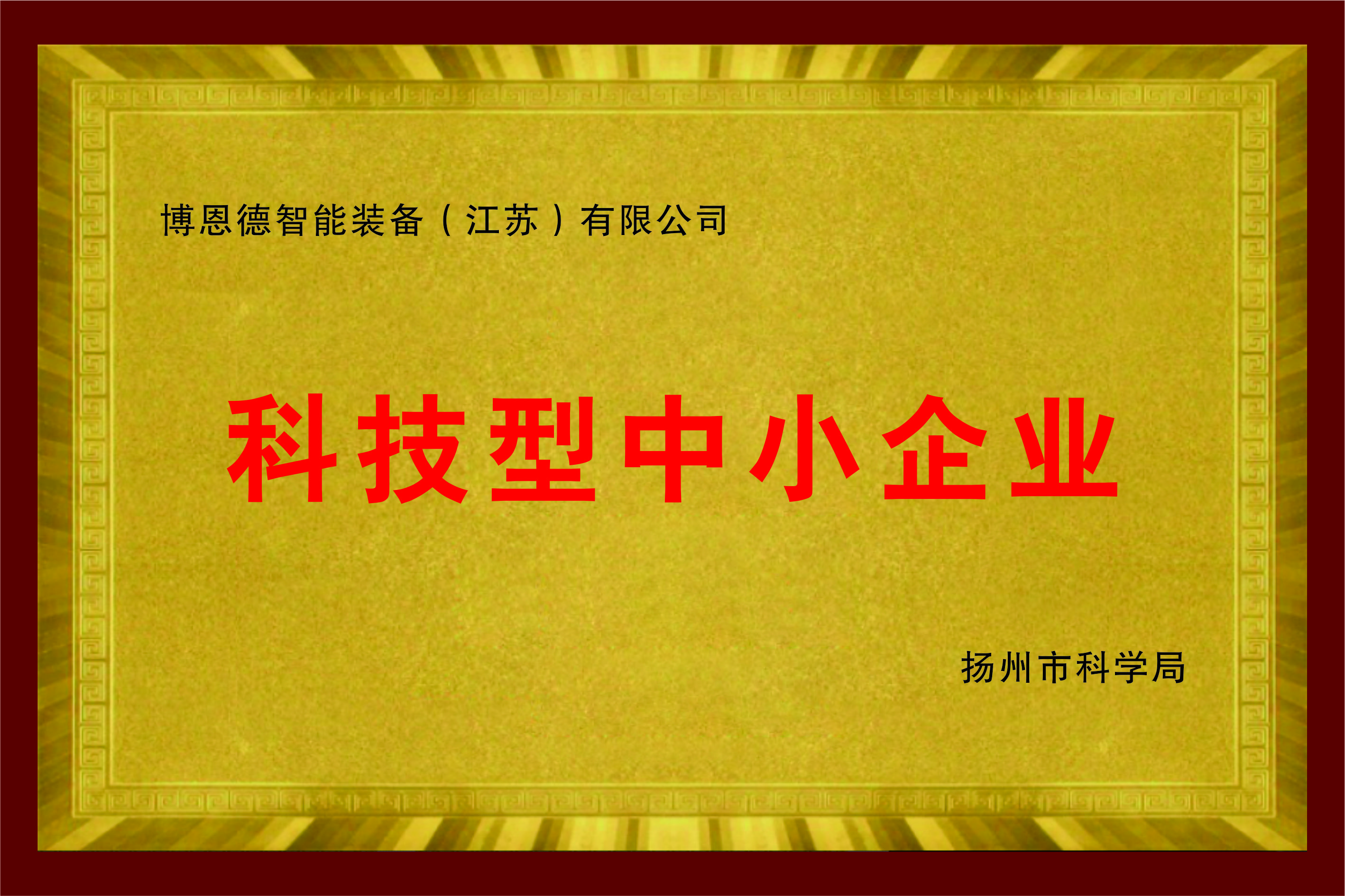 科技型企业