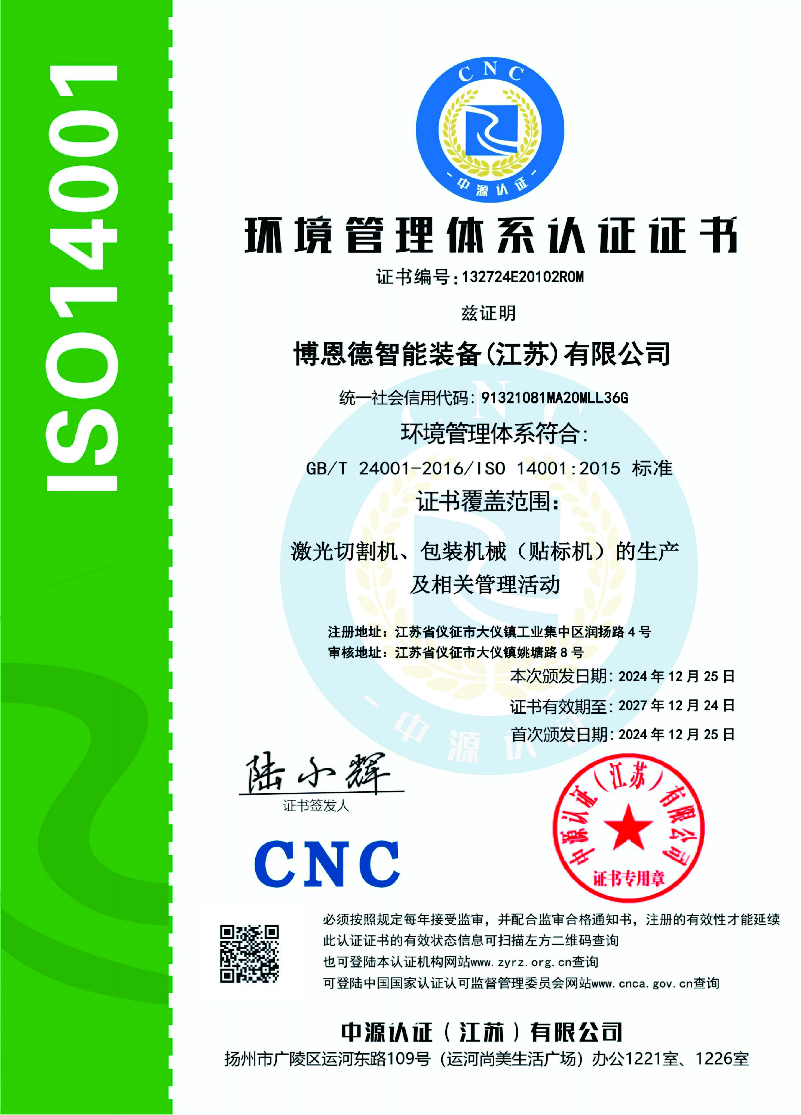 ISO14001环境管理认证