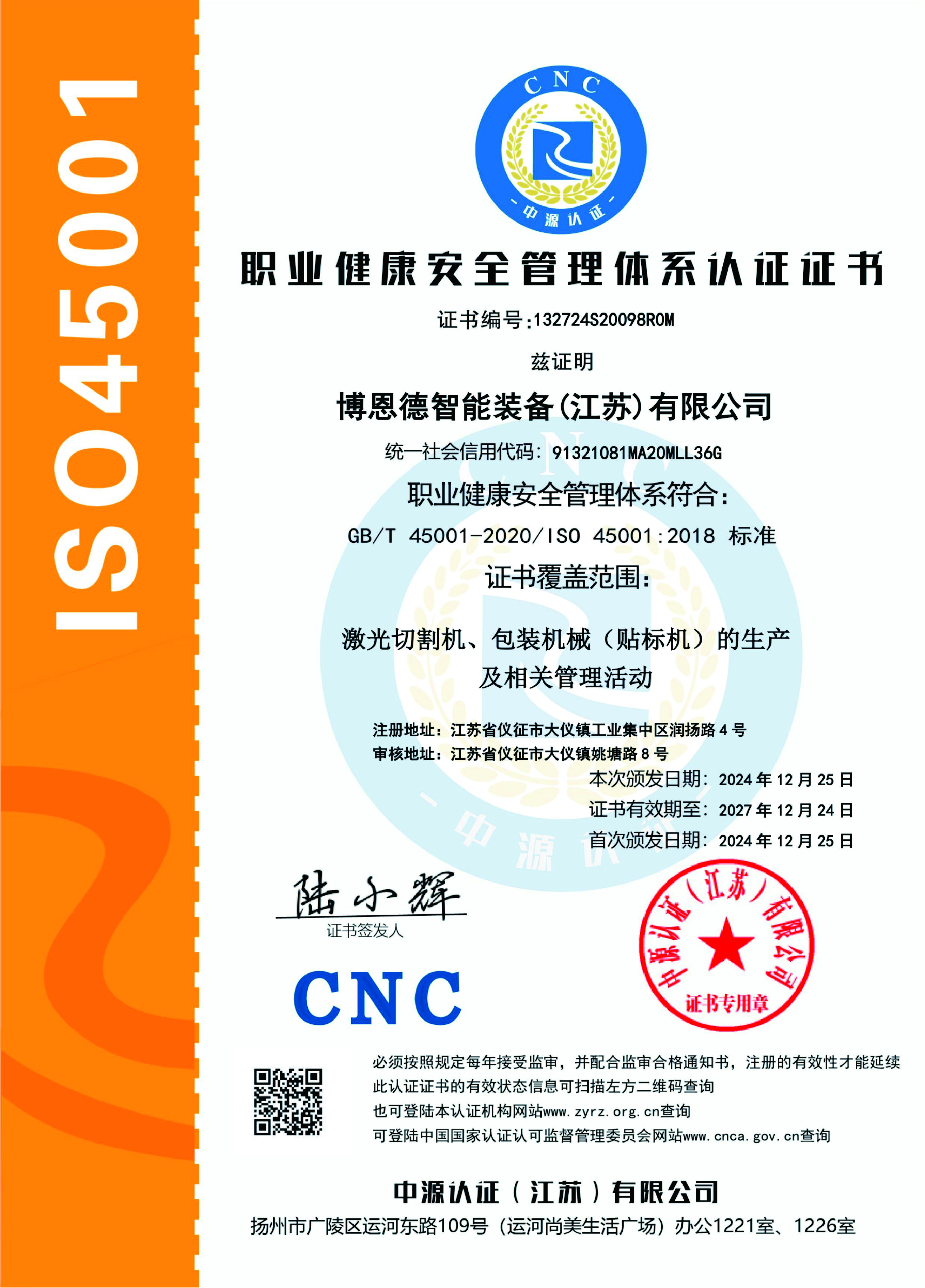 ISO45001认证证书